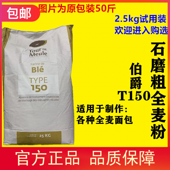 伯爵全麦粉法国进口T150石磨面粉