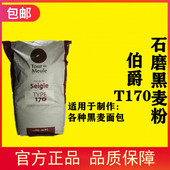 法国进口伯爵T170石磨纯黑麦粉25kg法式 面包黑裸麦粉王后面粉烘焙