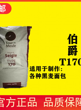 法国进口伯爵T170石磨纯黑麦粉25kg法式面包黑裸麦粉王后面粉烘焙