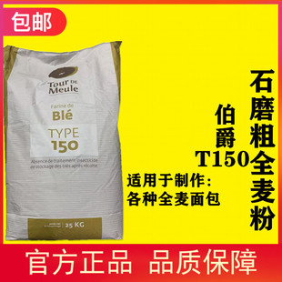 面包粉硬欧软欧 法国进口伯爵T150石磨粗全麦粉25kg含麦麸王后法式