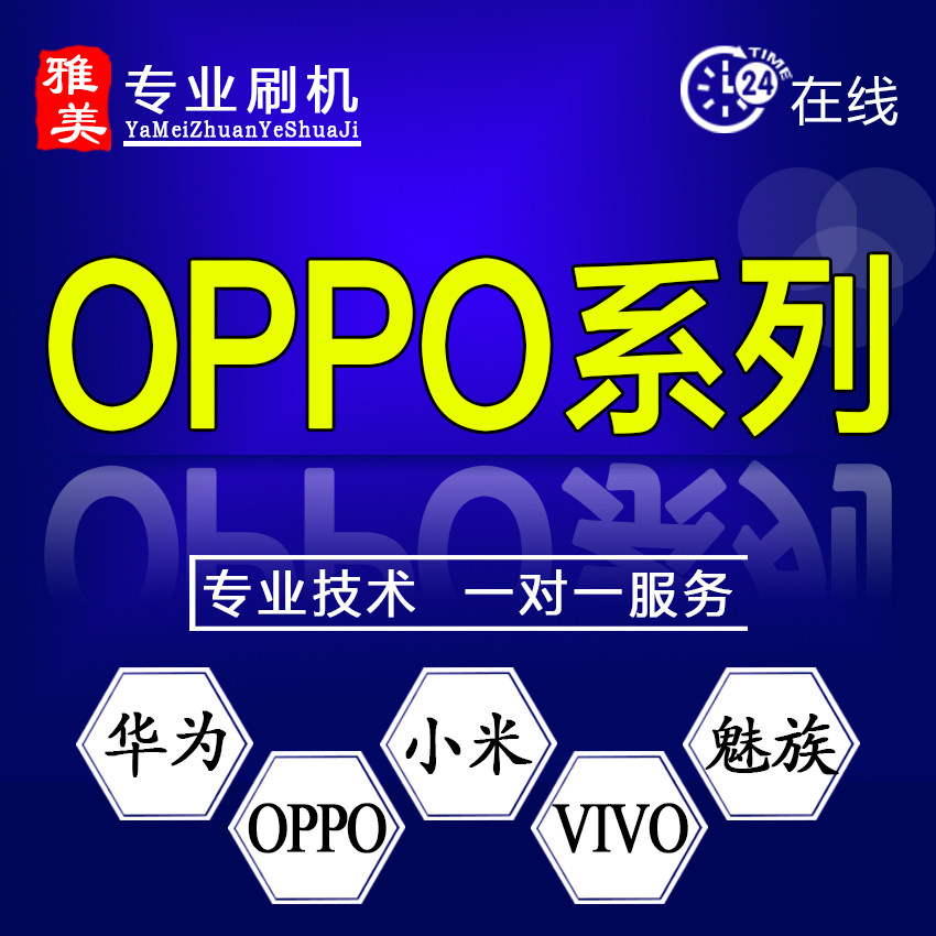 远程刷机 救砖维修 OPPO全系 Find N/N2/N2Flip X5/X5Pro Reno9