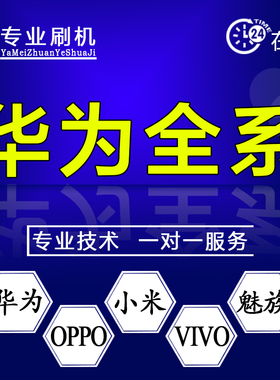 华为mate10/20/30/40/50/ES/RS保时捷及pro 远程刷机 救砖 维修