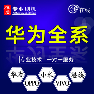 华为mate10/20/30/40/50/ES/RS保时捷及pro 远程刷机 救砖 维修