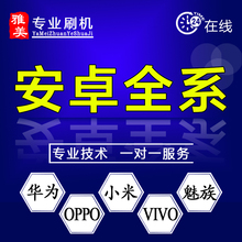 华为VIVO荣耀小米OPPO一加魅族 安卓鸿蒙 手机远程刷机维修救砖