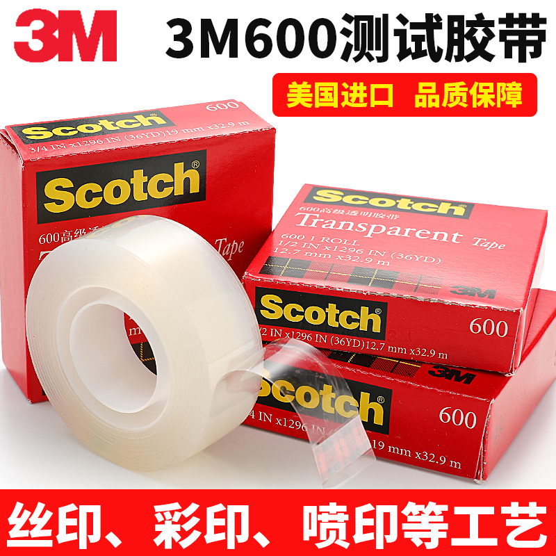 正品3M600思高Scotch高级透明百格测试胶带12.7mm-19mm*32.9米长