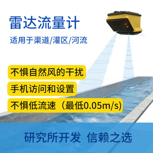 睿尔特雷达明渠流量高精度低流速