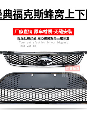 经典福克斯改装蜂窝烤漆中网