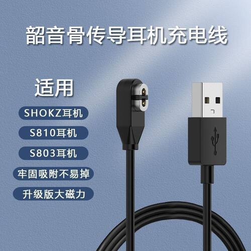 适用韶音骨传导耳机充电线as800/s810/s803/AS811/asc100sg充电器