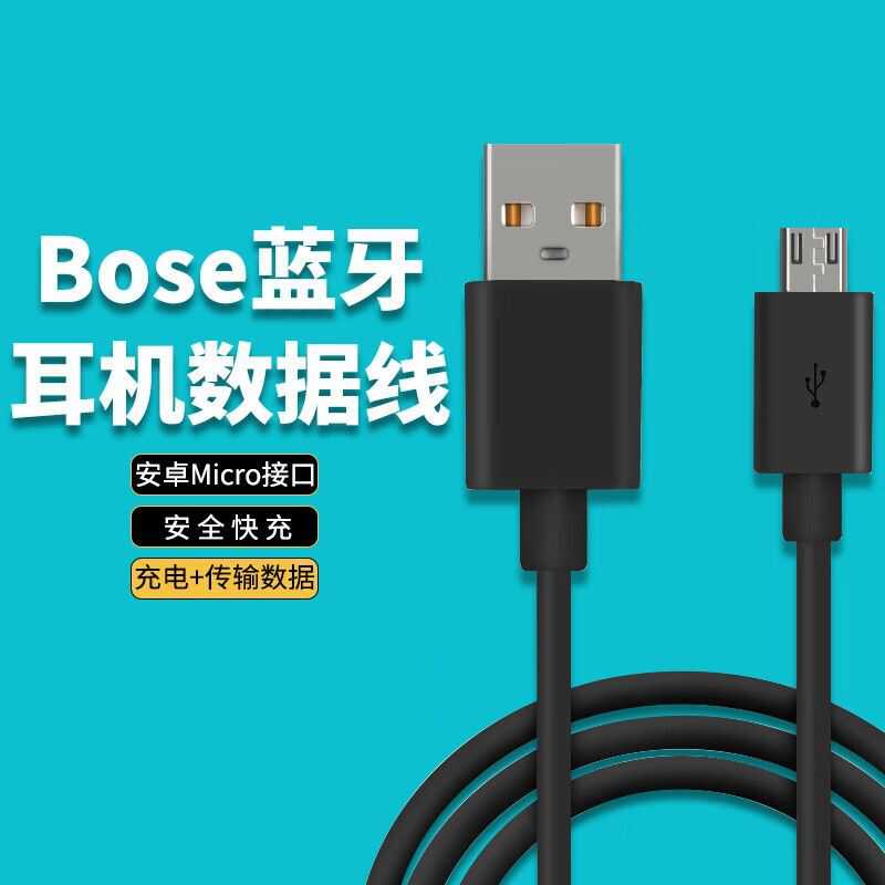 适用充电数据线bose蓝牙耳机图片