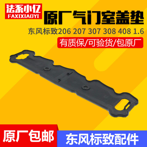 适配东风标致206 207 307 308 408 2008 301 1.6气门室盖垫 原厂