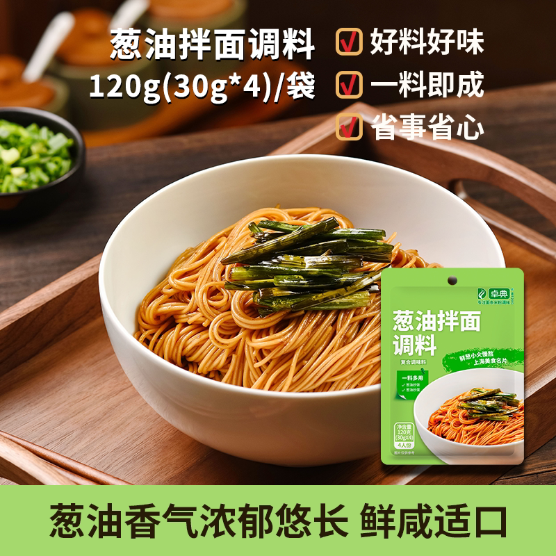 卓典老上海葱油拌面酱30gX4包风味拌饭料炸酱凉面小面调料不含面