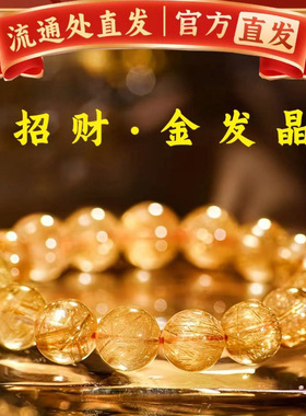 正宗普陀天然金发晶手串巴西招财黄水晶原石好运手链转运珠串珠