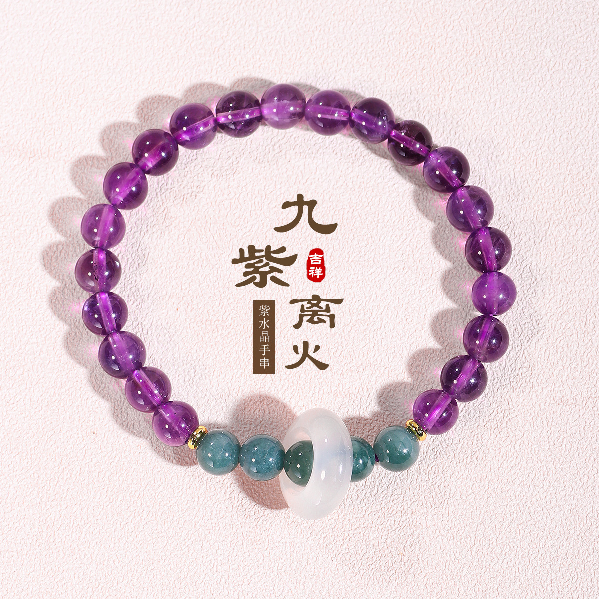 新款九紫离火紫水晶蓝翡翠串珠本命年设计款吊环玉髓手链原创