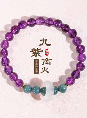 新款九紫离火紫水晶蓝翡翠串珠本命年设计款吊环玉髓手链原创