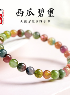 久雅水晶 天然西瓜碧玺手链 时尚老矿西瓜色彩碧玺手串  厂家直销