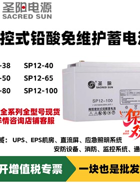 圣阳SP12-100铅酸蓄电池12V38AH/100AHUPS电源应急消防大容量电瓶