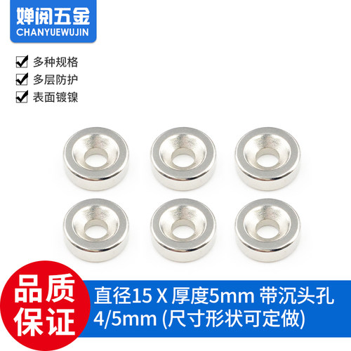永磁王 钕铁硼 强力磁铁 强磁 吸铁石 圆形 D15x5带沉头孔4或5mm