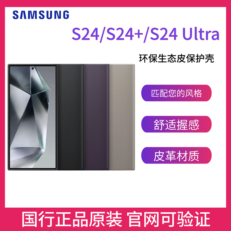 三星Galaxy S24 S24+ S24 Ultra 5G原装环保生态皮保护壳手机保护壳 S24Ultra手机壳手机保护套