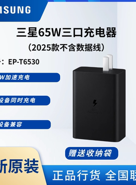 三星原装65W充电器 三口充电头PD快充插头S25+ S24+ S25 S25Ultra/Z Fold7 W24手机S9 S9+平板多功能充电头