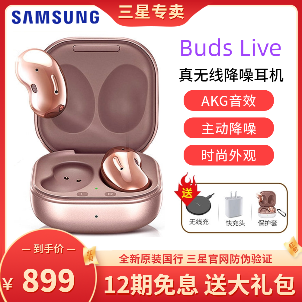 【12期免息】三星Galaxy Buds Live主动降噪真无线蓝牙运动耳机在类目 影音电器, 蓝牙耳机中 - 来自Buy2taobao.com提供专业的淘宝代购服务