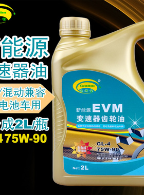 2升装新能源EVM变速器齿轮油 75w90手动档TM变速箱波箱齿轮尾牙油