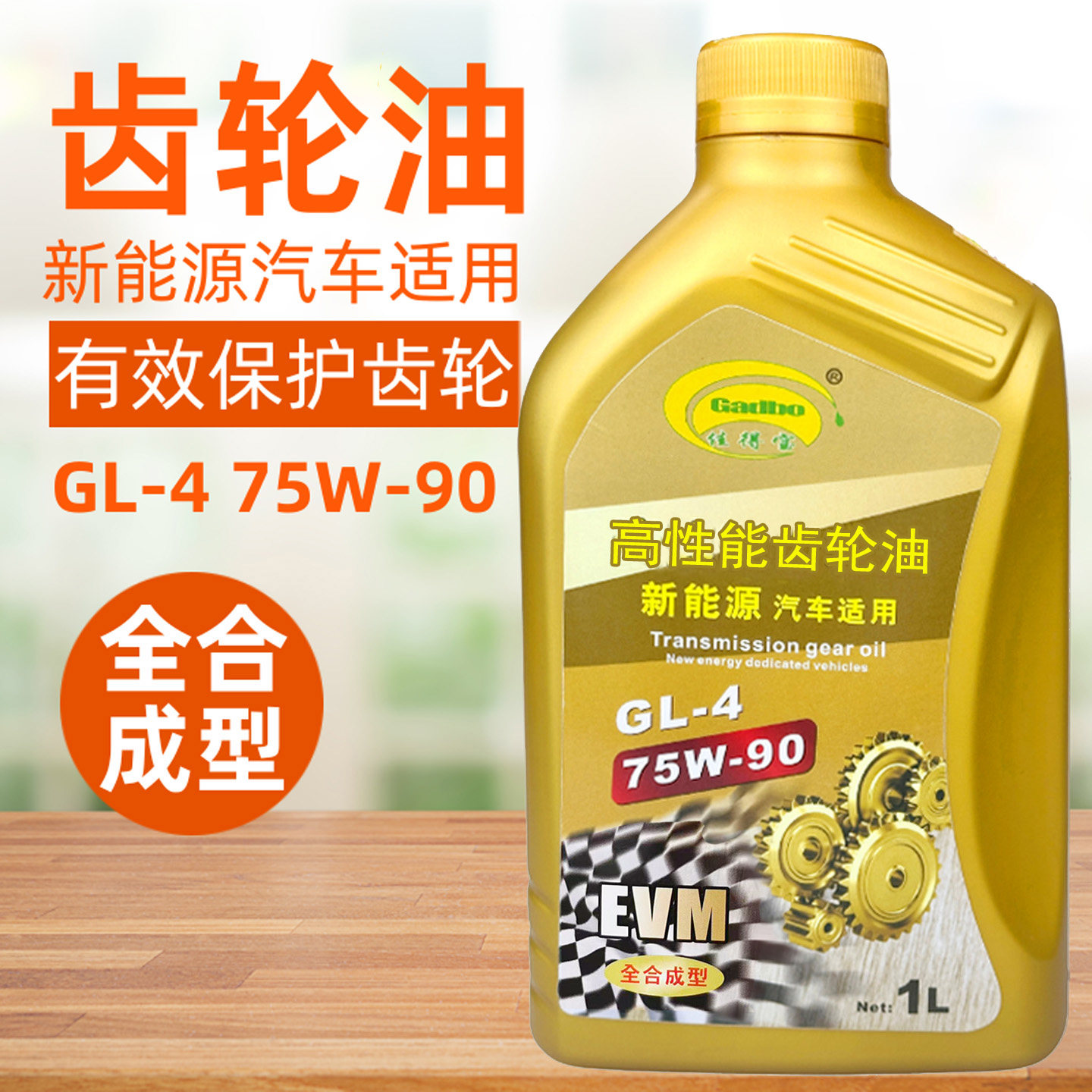 GL-475W90EV新能源减速器齿轮油