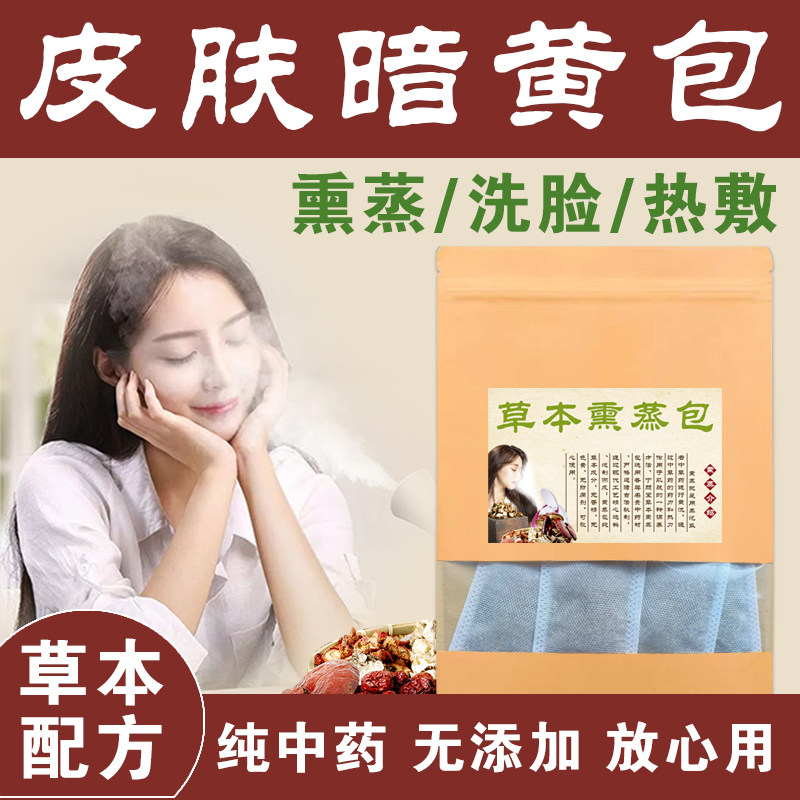 纯中草药去脸部美容白净熏蒸包祛皮肤暗黄雀斑黄褐斑中药洗脸药包
