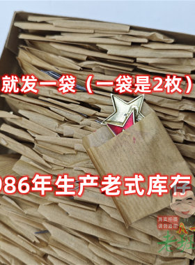 85老式领花五星怀旧收藏老式符号红五星牛皮纸袋装1986年生产衣领