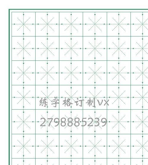 硬笔书法练字格订制 四点米字格 米字格带点
