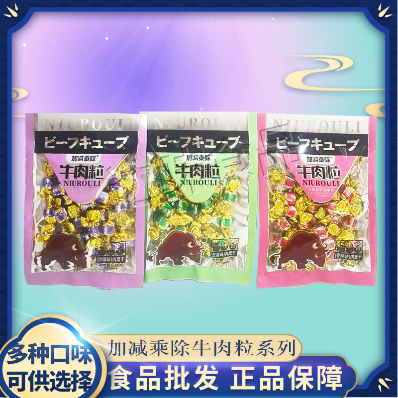 加减乘除牛肉粒55g独立小包装五香沙嗲香辣风干休闲零食手撕即食