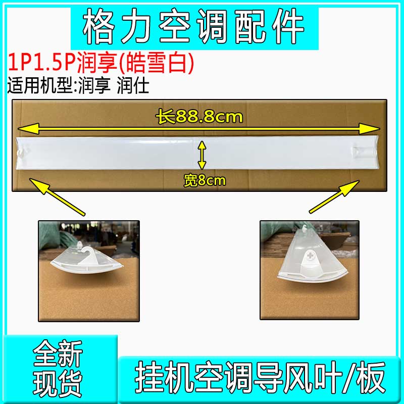 适用格力空调1P1.5P(35594) (26595)润享润仕润典导风板 扫风叶片