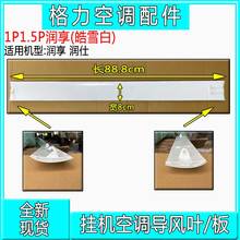 适用格力空调1P1.5P(35594) (26595)润享润仕润典导风板 扫风叶片