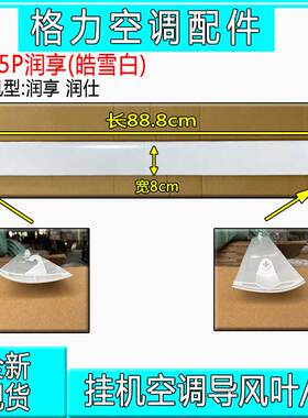 适用格力空调1P1.5P(35594) (26595)润享润仕润典导风板 扫风叶片