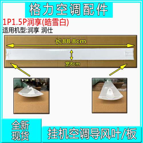 适用格力空调1P1.5P(35594) (26595)润享润仕润典导风板 扫风叶片