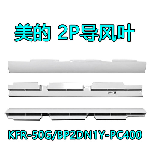 适用美的空调2匹挂机冷静星II导风板风叶KFR-50GW/BP2DN1Y-PC400