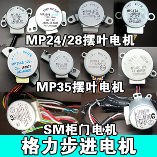 35CF SM60A 50C電機(jī) 格力空調(diào)掛機(jī)柜機(jī)上下左右電機(jī)24AA