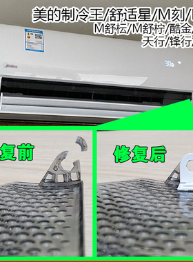 美的空调舒适星导风叶TA100/TA201/TA200/TA300/TA301挡风叶修复