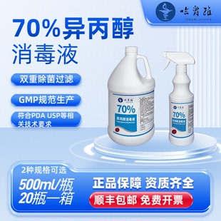 70%异丙醇消毒液家用工业用消毒剂制药车间消毒液即用型500ml
