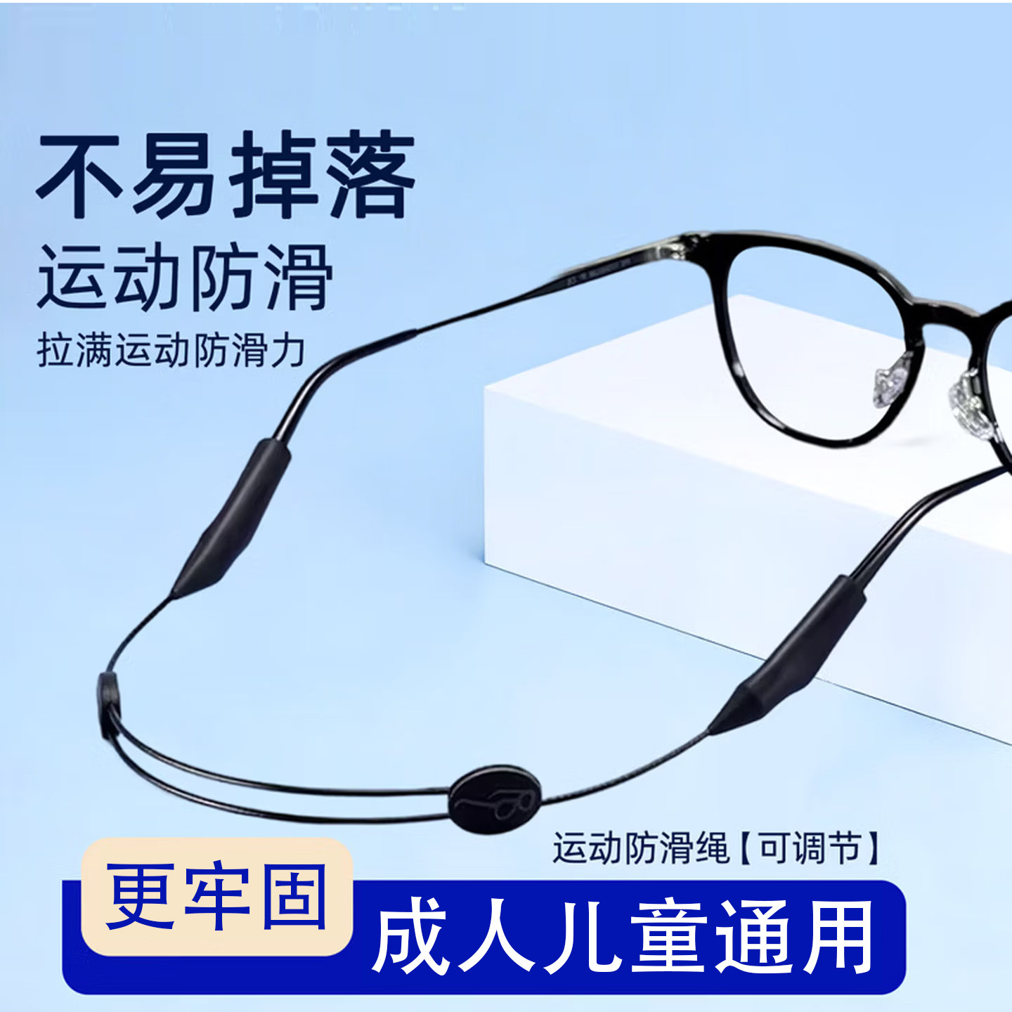 可调节运动眼镜绳防脱落神器挂绳防滑套固定耳托儿童硅胶漂流绑带