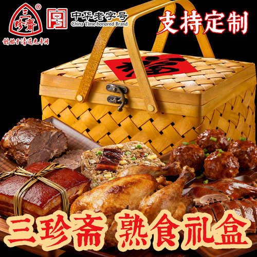 三珍斋熟食礼盒肉类私房菜支持定制送人卤味浙江特产礼品美食年货