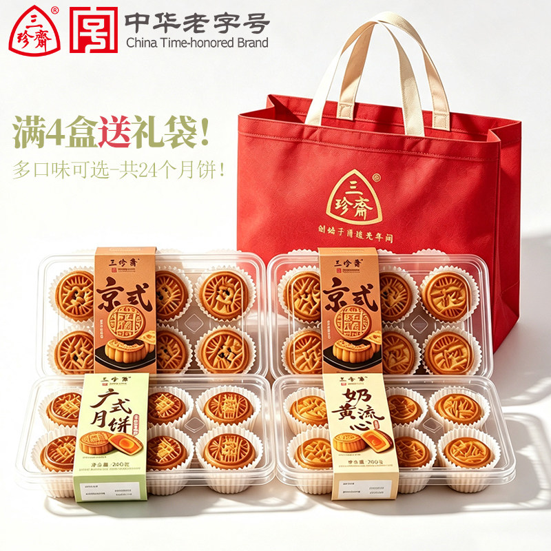 三珍斋广式月饼五仁黑芝麻蛋黄莲蓉奶黄流心京式散装盒装中式糕点