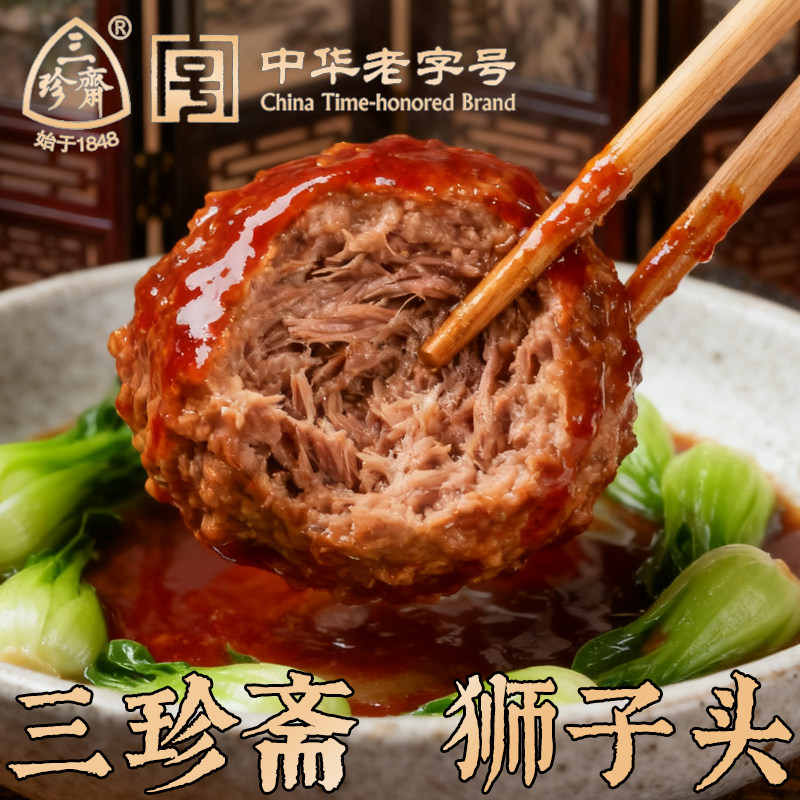三珍斋红烧狮子头酱肉卤味猪肉丸子即食熟食传统乌镇特产四喜丸子