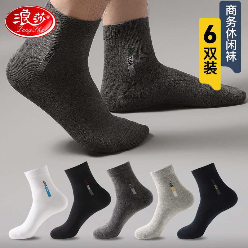 浪莎袜子男透气春秋棉质防臭吸汗商务冬皮鞋中筒棉袜冬季男士袜子