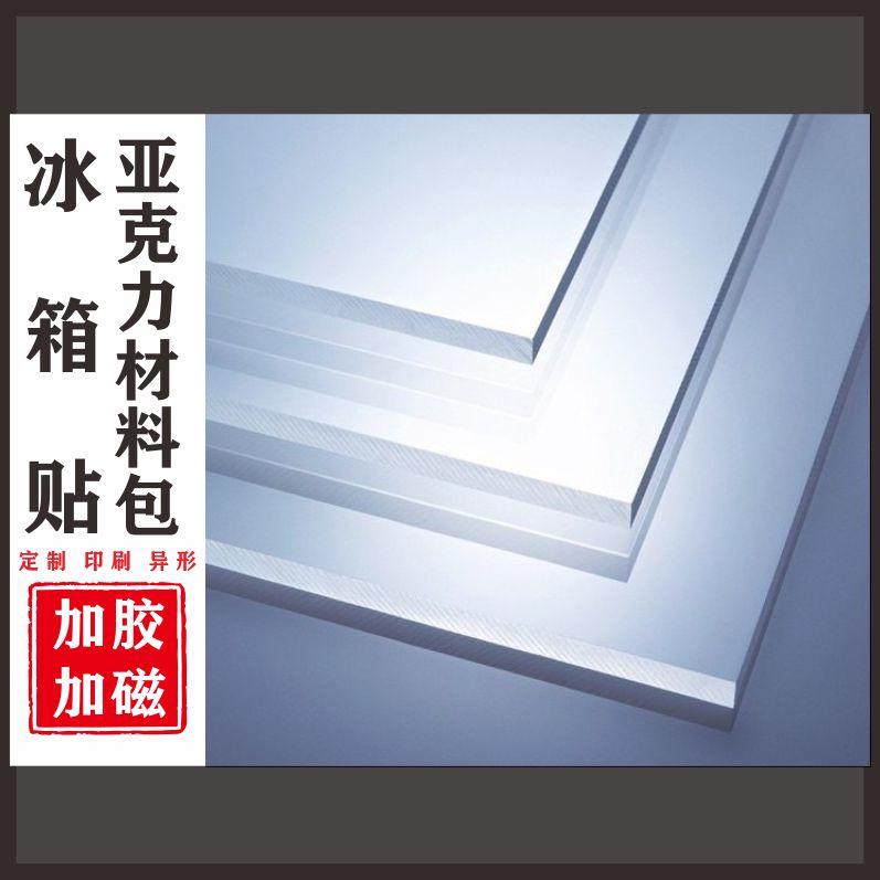 自带胶配软磁亚克力板异形定制diy手工异形高透冰箱贴材料包磁吸