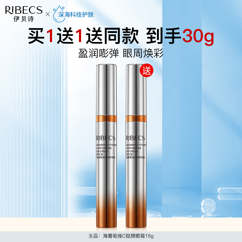 伊贝诗紧致保湿海葡萄维C眼霜