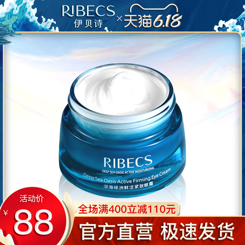 伊贝诗深海绿洲鲜活紧致眼霜女淡化细纹黑眼圈眼袋浮肿保湿正品去