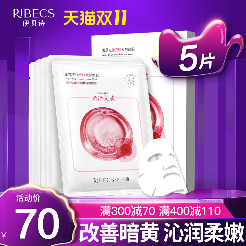 伊贝诗海藻光泽亮肤发酵面膜女学生补水保湿提亮肤色旗舰店正品