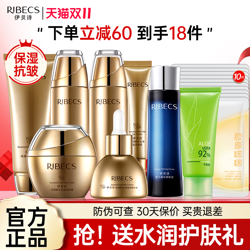 伊贝诗海藻蜗牛保湿抗皱护肤套装