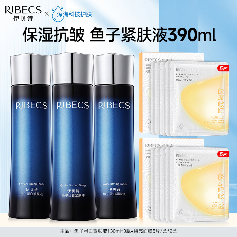 伊贝诗鱼子蛋白紧肤液水润保湿面膜贴套装改善干燥粗糙焕亮肌肤