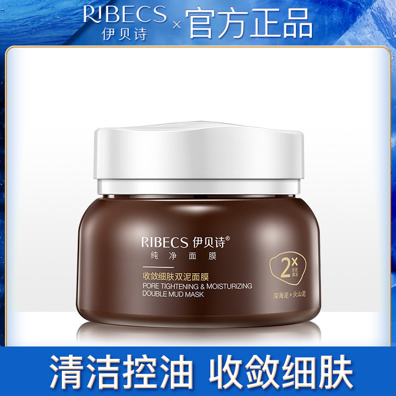 伊贝诗收敛细肤双泥面膜补水深层清洁毛孔控油火山深海泥膜女正品